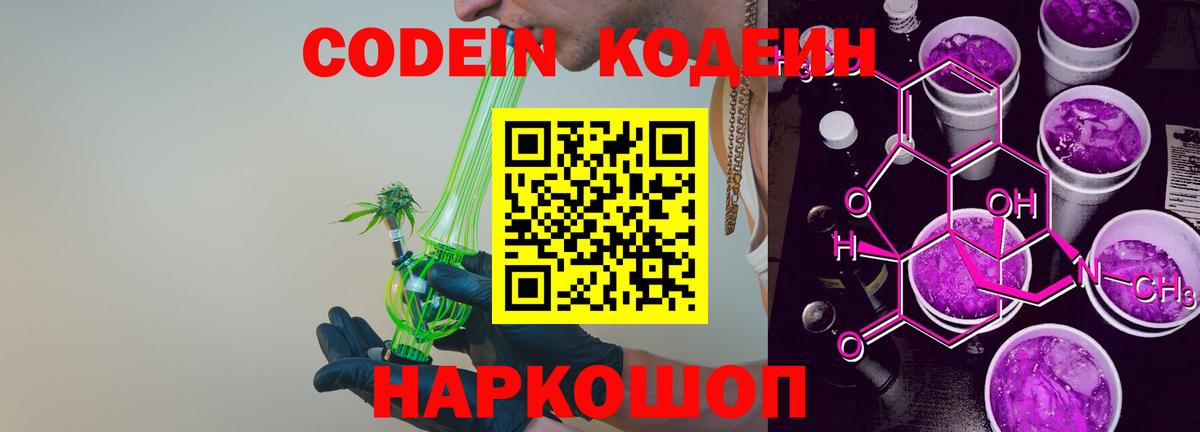 Кодеин напиток Lean (лин)  Codein Purple Drank  Новороссийск  Вход с VPN 